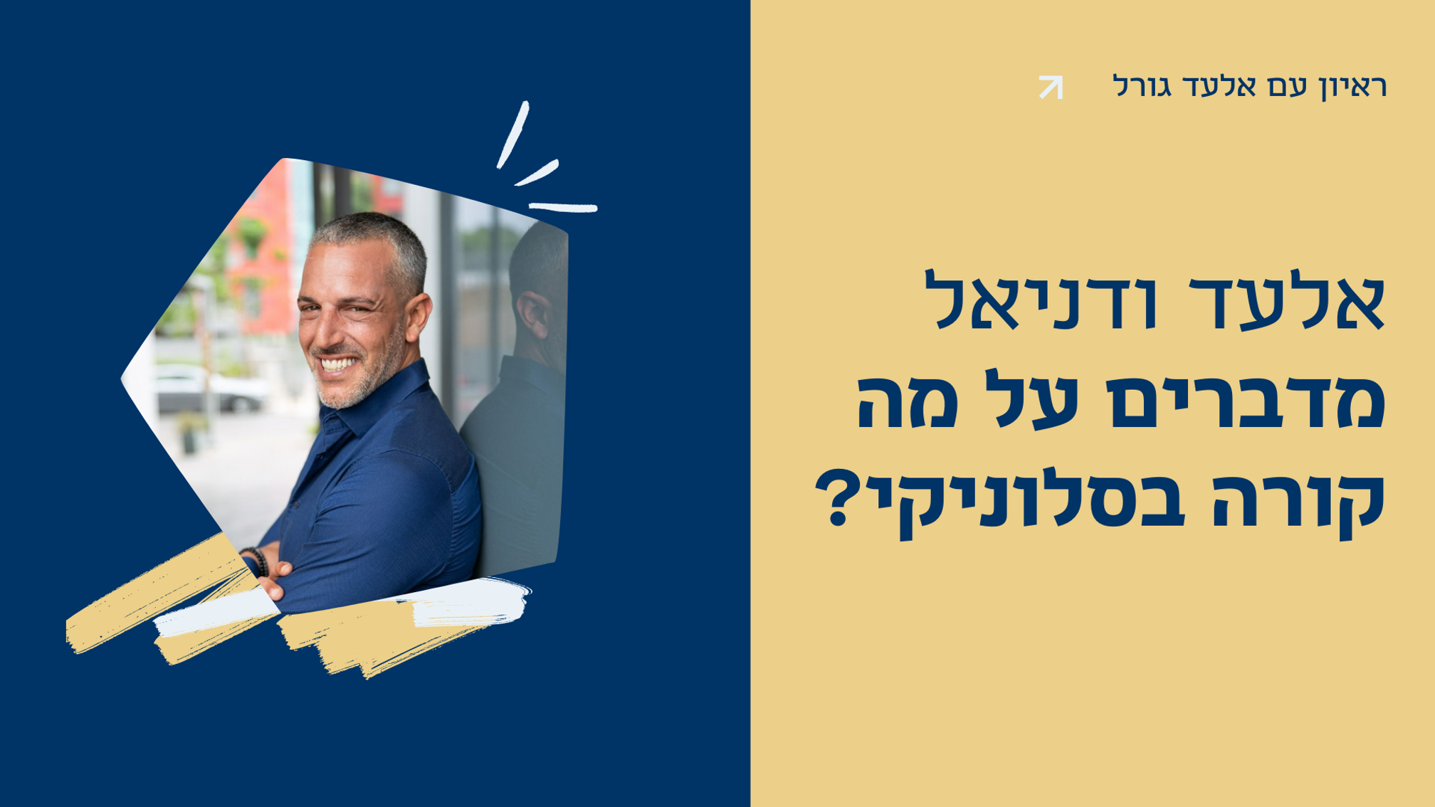 ראיון עם אלעד גורל - מה קורה בסלוניק